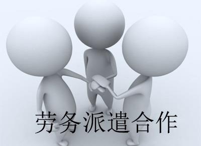 注冊勞務(wù)派遣公司